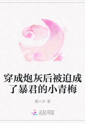 穿成炮灰后被迫成了暴君的小青梅