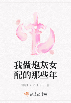 炮灰女配做系统任务的书名