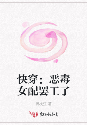 快穿：恶毒女配罢工了