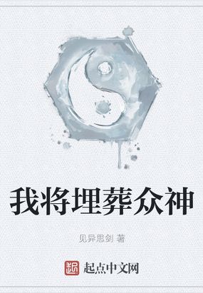 我将埋葬众神小姐是谁