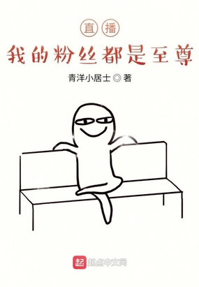 直播：我的粉丝都是至尊