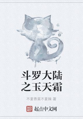 斗罗大陆之玉天霜起点