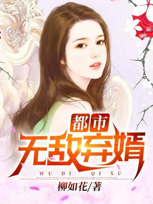 无敌弃婿