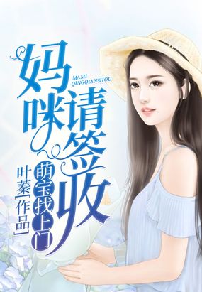 萌宝找上门妈咪请签收1-100集免费