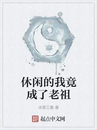 休闲的我竟成了老祖顾恪