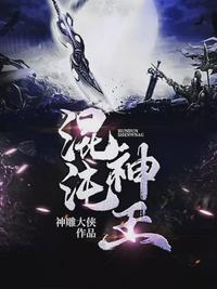 混沌神王校对版