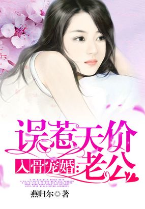 《入骨宠婚:误惹天价老公》