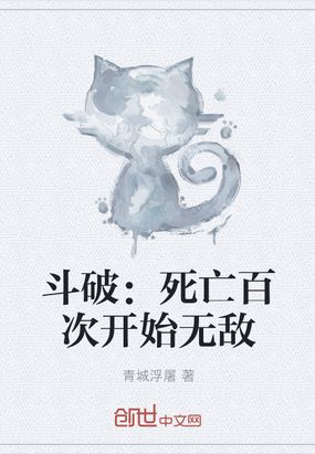 斗破：死亡百次开始无敌