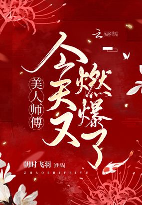 美人师傅今天又燃爆了