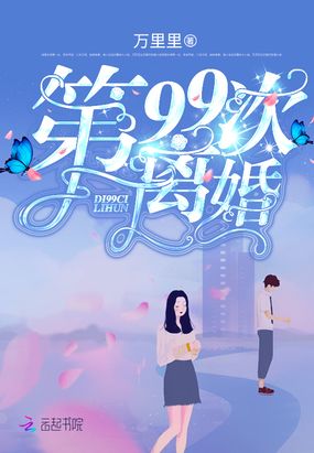 第99次离婚