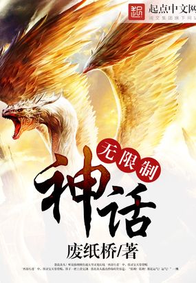 无限制神话怎么样