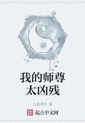 我的师尊太凶残