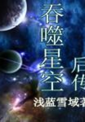 吞噬星空后传