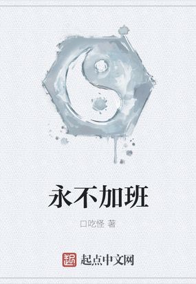 永不加班