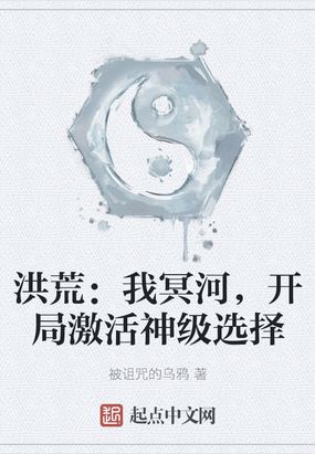 洪荒：我冥河,开局激活神级选择