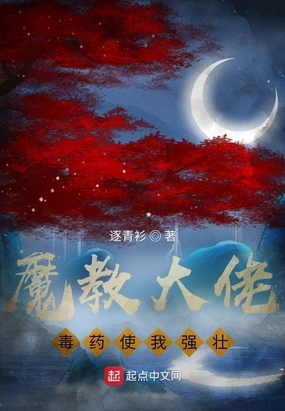 魔教大佬,毒药使我强壮！