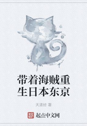 带着海贼重生日本东京