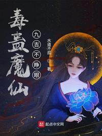 毒蛊魔仙:九吉不睁眼笔