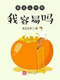 我这么作死,我容易吗