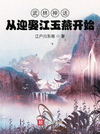 武林神话:从迎娶江玉燕开始百科