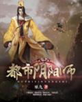 都市阴阳师免费全文