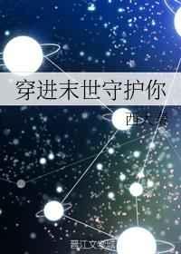 穿进末世守护你全文免费下载