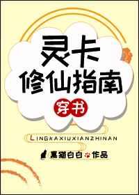 灵卡修仙指南穿书格格党