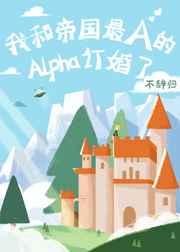 我和帝国最A的Alpha订婚了58