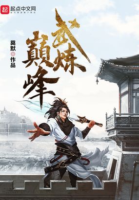 武炼巅峰天衍