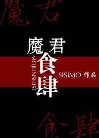 魔君食肆sisimo