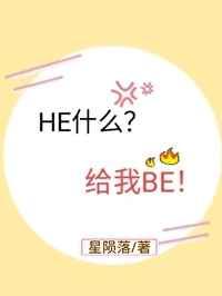 he什么给我be20