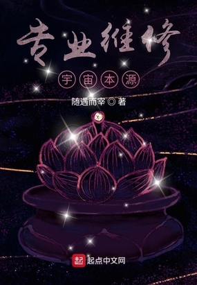 专业维修宇宙本源