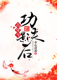 古穿今功夫影后作者:水心清湄