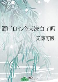 酒厂良心今天洗白了吗百度云网盘