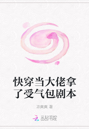 快穿当大佬拿了受气包剧本