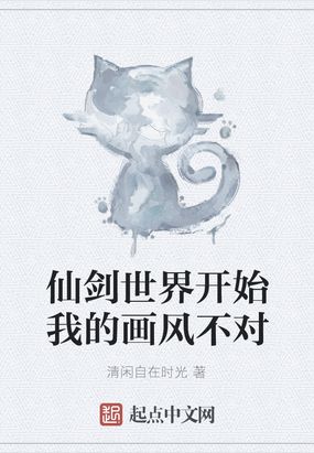 仙剑世界开始我的画风不对一百二十九章