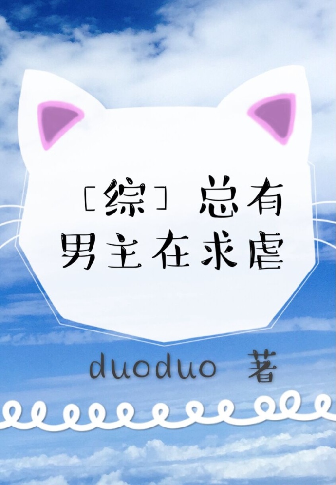 综炮灰要逆袭么duoduo