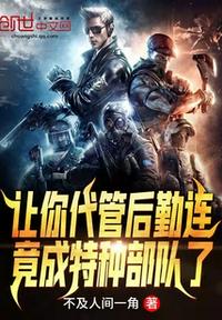 让你代管后勤连,竟成特种部队了林渊