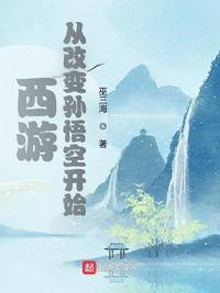 西游:从改变孙悟空开始 百度云