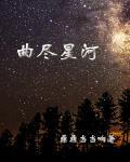 曲尽星河稀