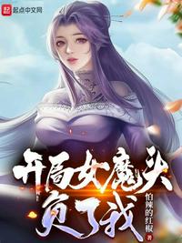 开局女魔头负了我 35