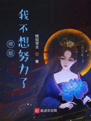 师姐我不想努力了无删