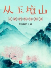 从玉檀山开始的修仙家族作者:东方西亮