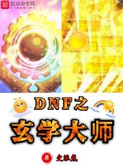 dnf频道玄学